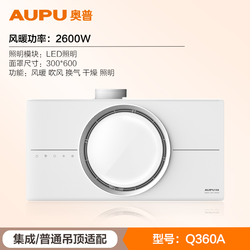 奥普(AUPU)高端智能风暖浴霸Q360A 除湿防霉 专利环 小夜灯 智能触控 取暖器 暖风模块