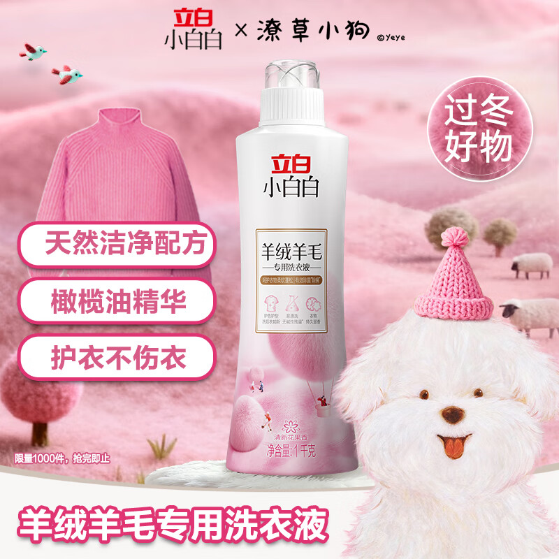 立白 小白白羊毛衫洗衣液真丝羊毛羊绒洗涤剂专业呵护丝毛 1kg