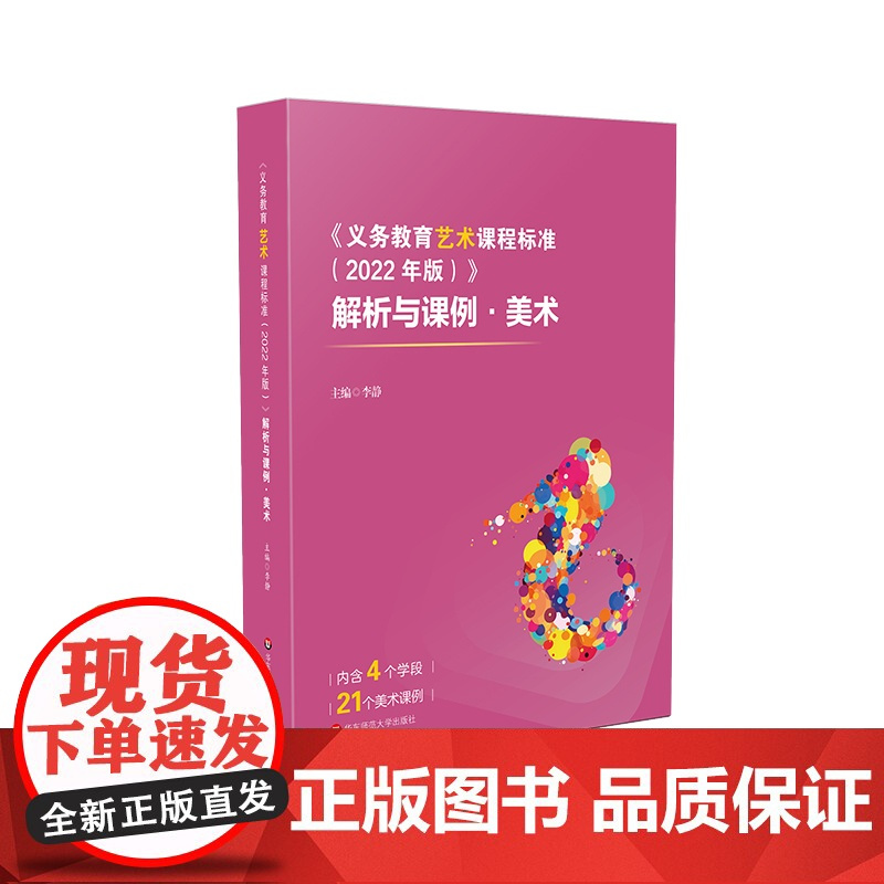 《义务教育艺术课程标准(2022年版)》解析与课例 美术 实践案例 华东师范大学出版社
