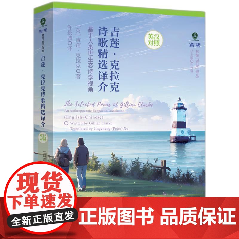 吉莲·克拉克诗歌精选译介(英汉对照) 吉莲·克拉克 著 知识产权出版社 诗歌 中国现当代诗歌