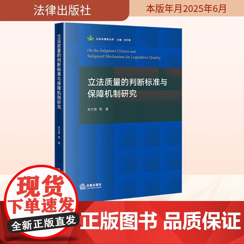 正版 2025新书 立法质量的判断标准与保障机制研究 宋方青 等 著 立法法理学丛书 立法研究 法律出版社 978752