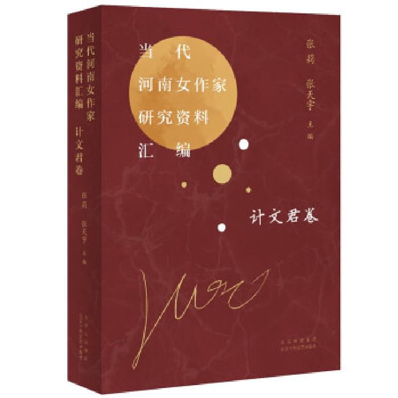 正版新书]当代河南女作家研究资料汇编计文君卷张莉,张天宇 编97高清大图