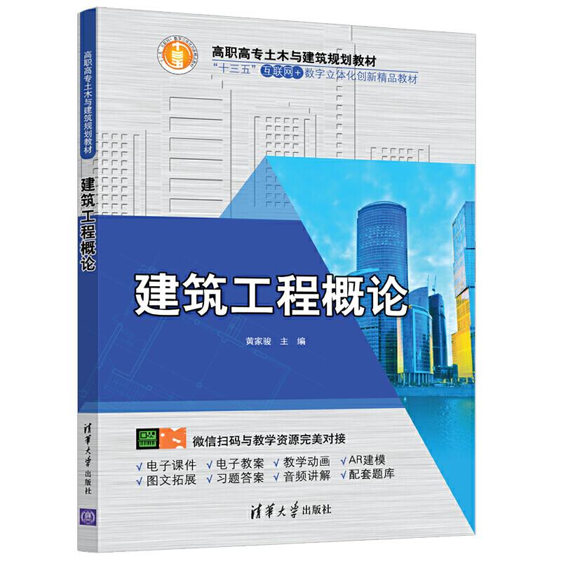 正版新书】建筑工程概论黄家骏9787302539209