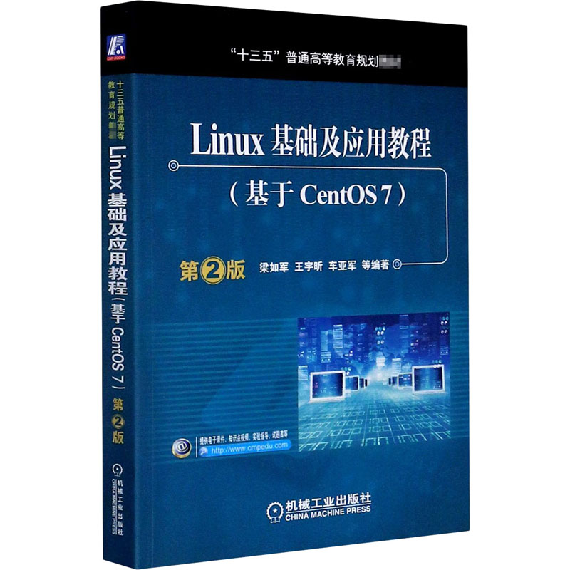 醉染图书Linux基础及应用教程(基于CentOS7) 第2版9787111537939