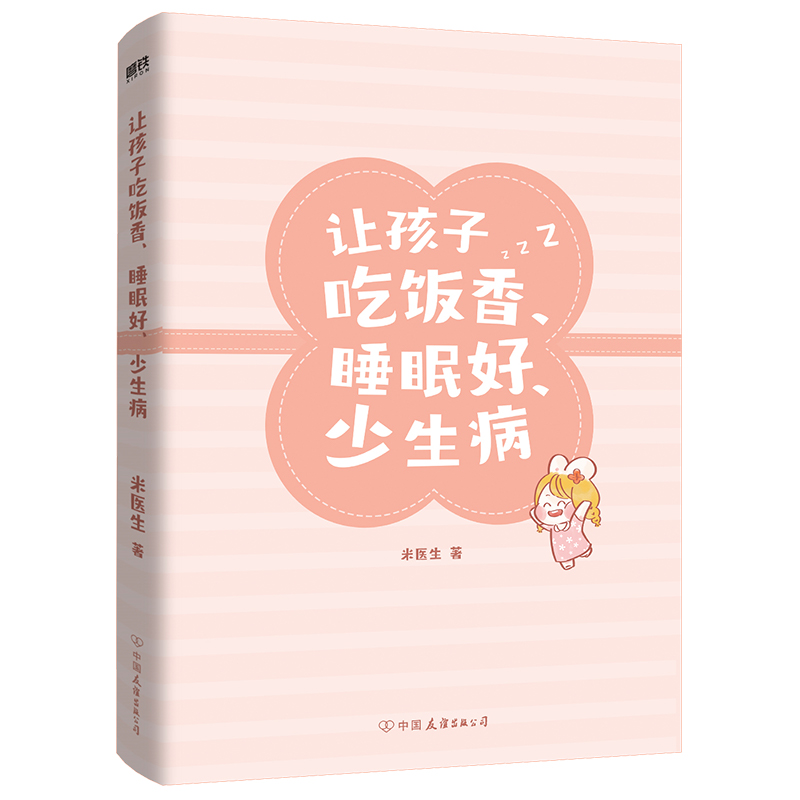 [正版]让孩子吃饭香 睡眠好 少生病 儿科博士米医生为0-12岁孩子量身定制的养育指南 漫画科普实用中医 孩子体质改善高清大图