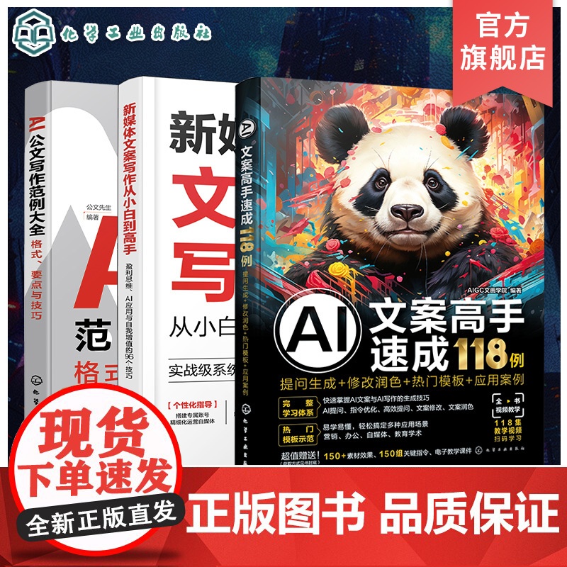 3册 AI公文办公新媒体写作技巧大全 AI公文写作范例大全 格式要点与技巧 新媒体文案写作从小白到高手 提问生成修改润色高清大图