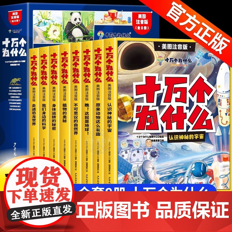十万个为什么百科全书全套8册 幼儿版科普儿童趣味认知彩绘注音版一二年级小学生课外阅读书籍正版漫画课本里带拼音少儿版高清大图