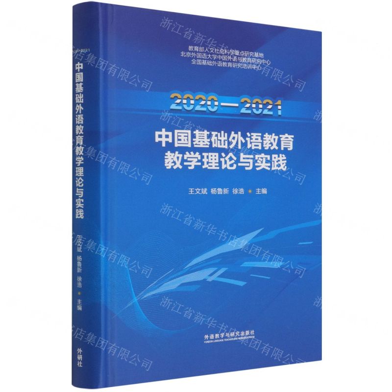 [N]2020-2021中国基础外语教育教学理论与实践(精)-9787521333480高清大图