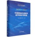 2020-2021中国基础外语教育教学理论与实践(精)
