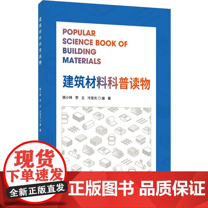 醉染图书建筑材料科普读物9787516032817