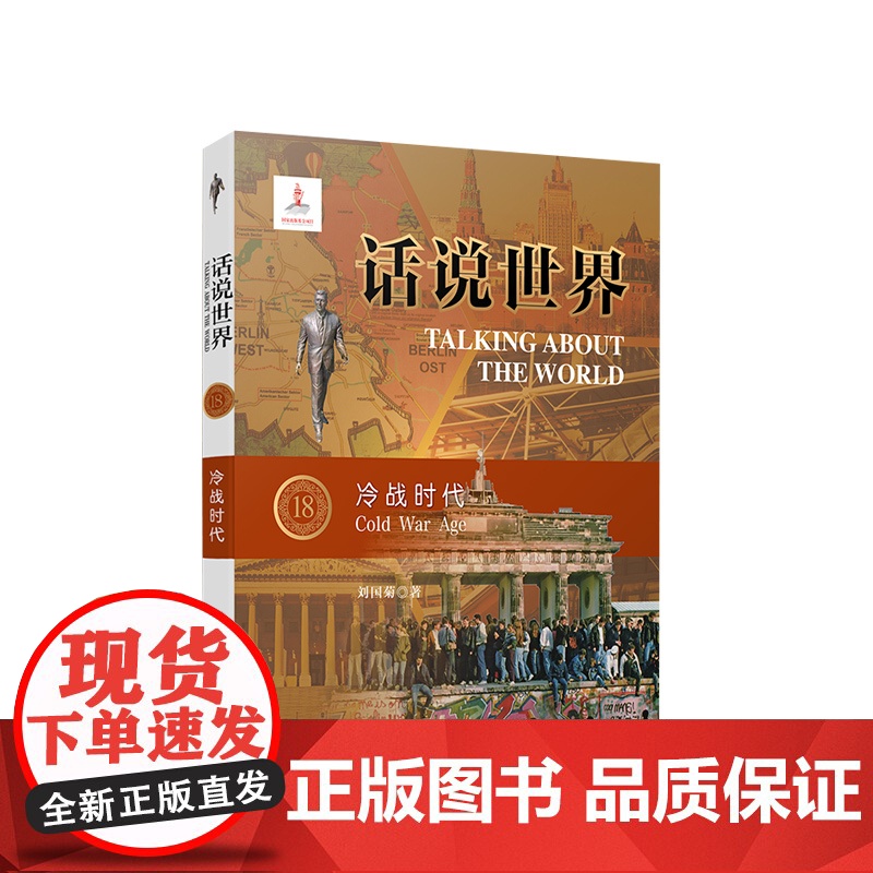 话说世界(18):冷战时代 刘国菊著 人民出版社高清大图