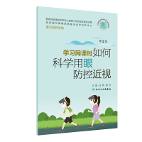 学习网课时如何科学用眼防控近视（D2版/配增值）