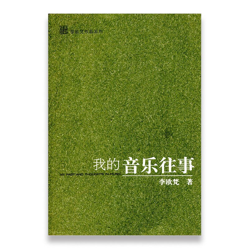 [正版]我的音乐往事