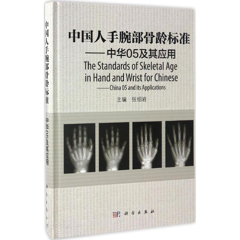 [M]中国人手腕部骨龄标准-9787030457370