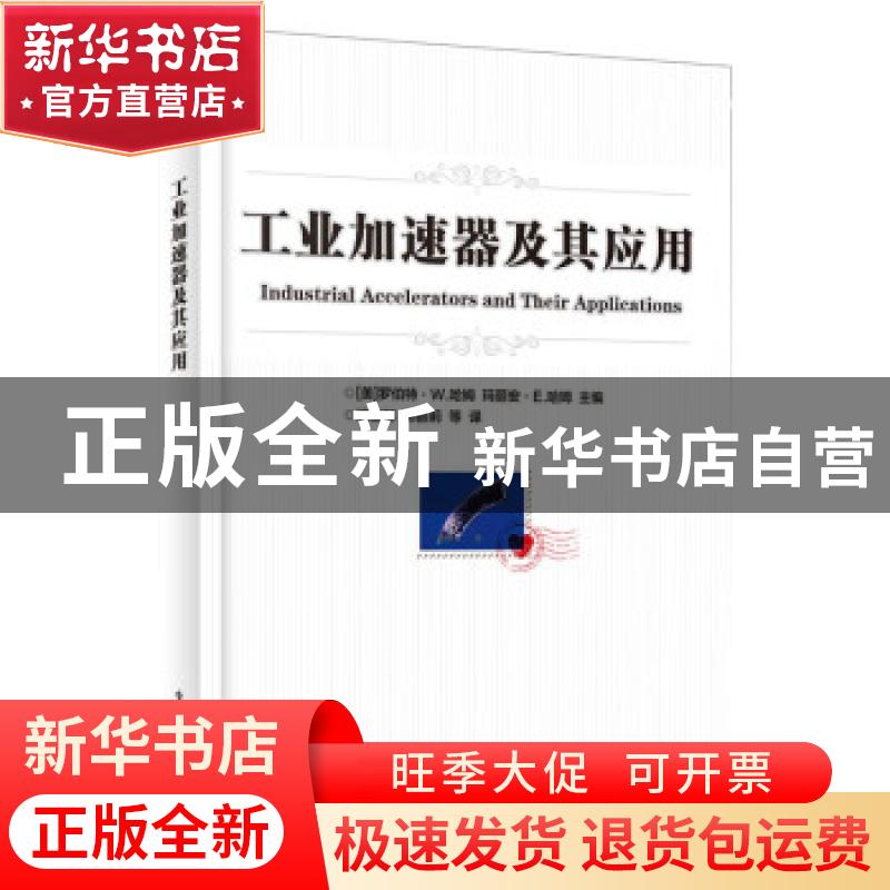 正版 工业加速器及其应用 【美】罗伯特·W.哈姆,【美】玛丽安·E.哈姆