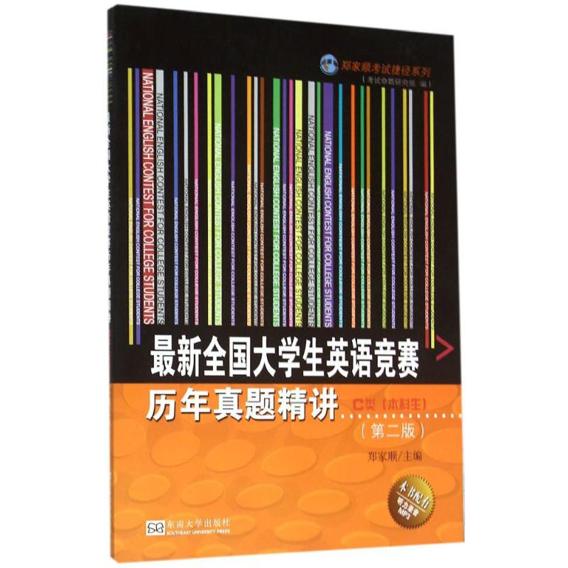 【M】最新全国大学生英语竞赛历年真题精讲-9787564147686