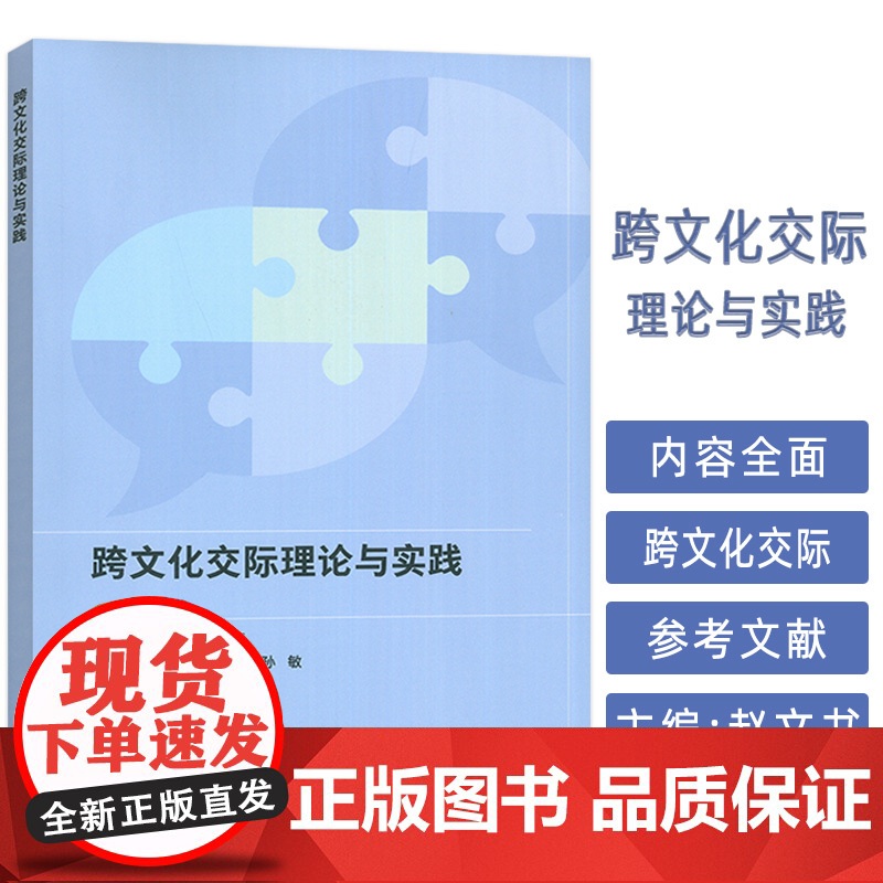 跨文化交际理论与实践 赵文书 陈志红编 外语教学与研究出版社 9787521359299高清大图