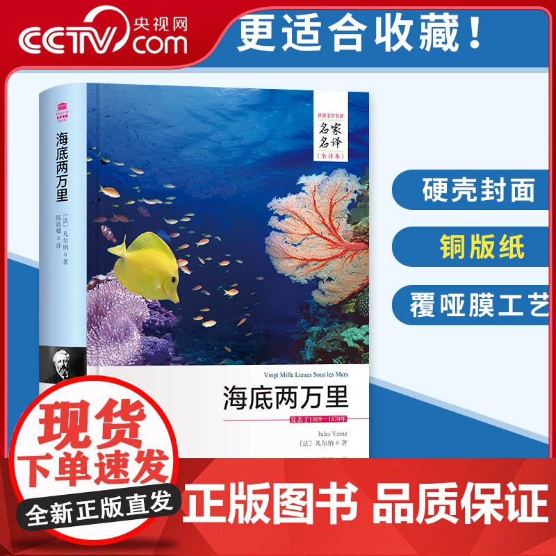 [央视网]海底两万里 名家名译全译本 儒勒 凡尔 原著全本无删节外国小说初中小生课外世界名著儿童文学青少年版 3D高清大图