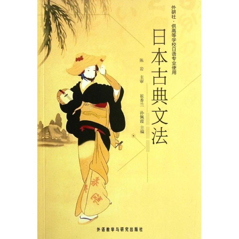 醉染图书日本古典文法9787513518734