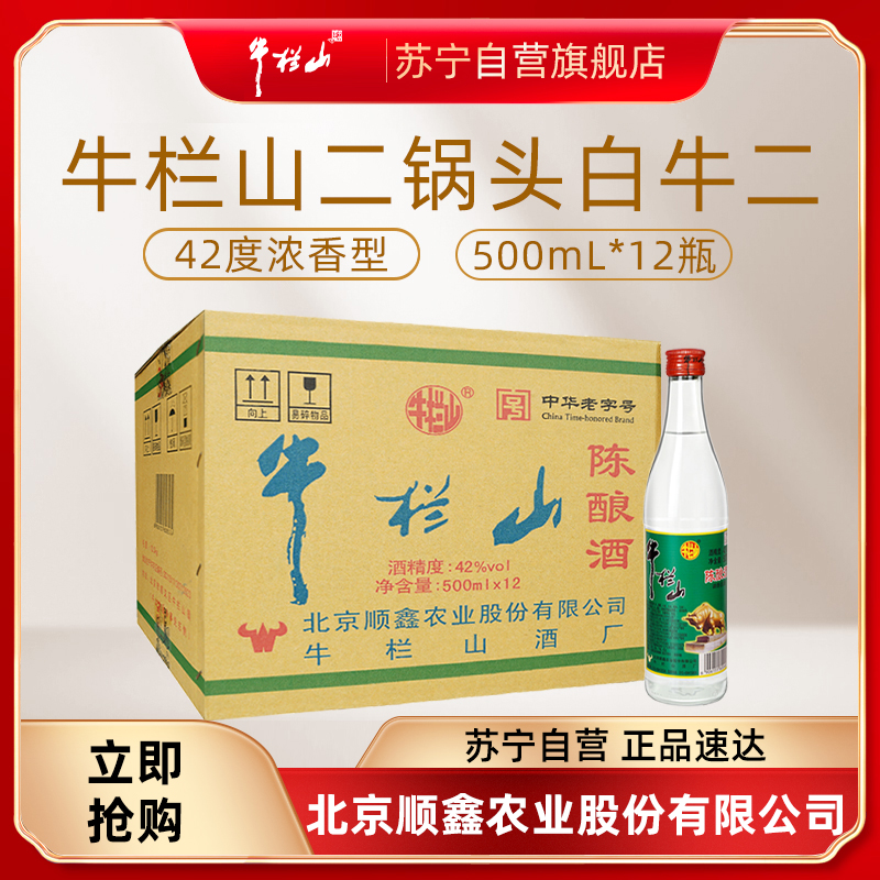 牛栏山陈酿42度 500ml*12瓶 浓香白酒 整箱装 (牛白瓶/白牛瓶)高清大图