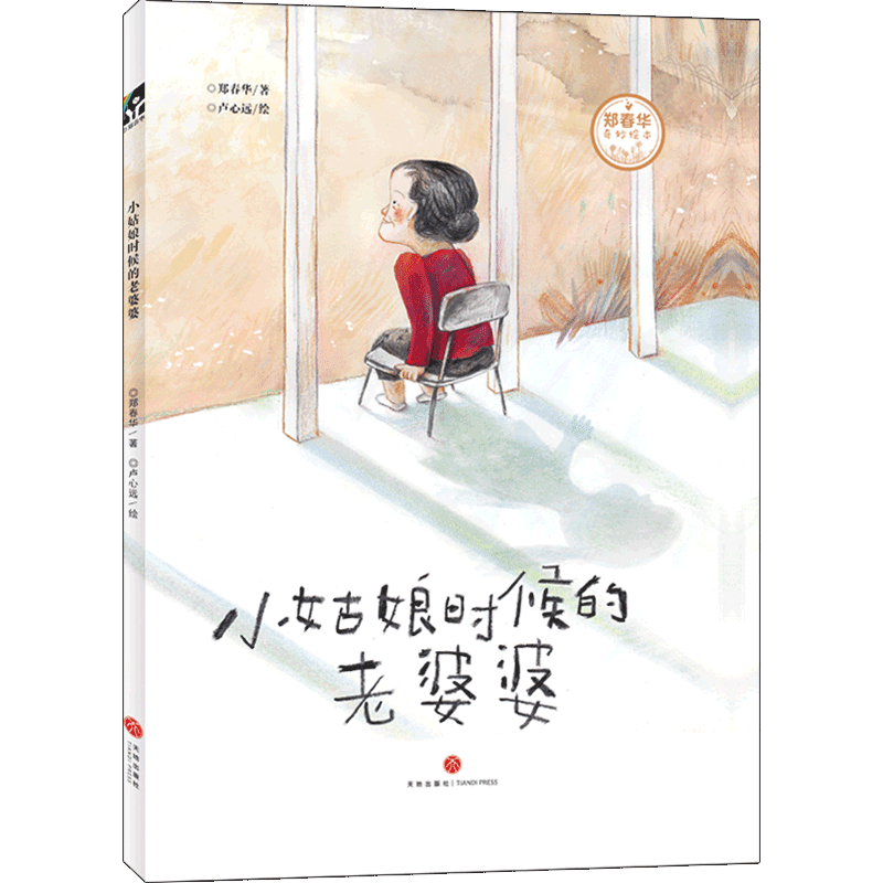 醉染图书小姑娘时候的老婆婆(精)/郑春华奇妙绘本9787545557657高清大图