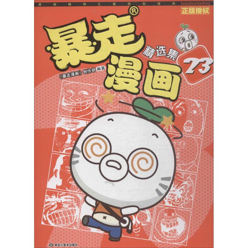 暴走漫画精选集高清大图