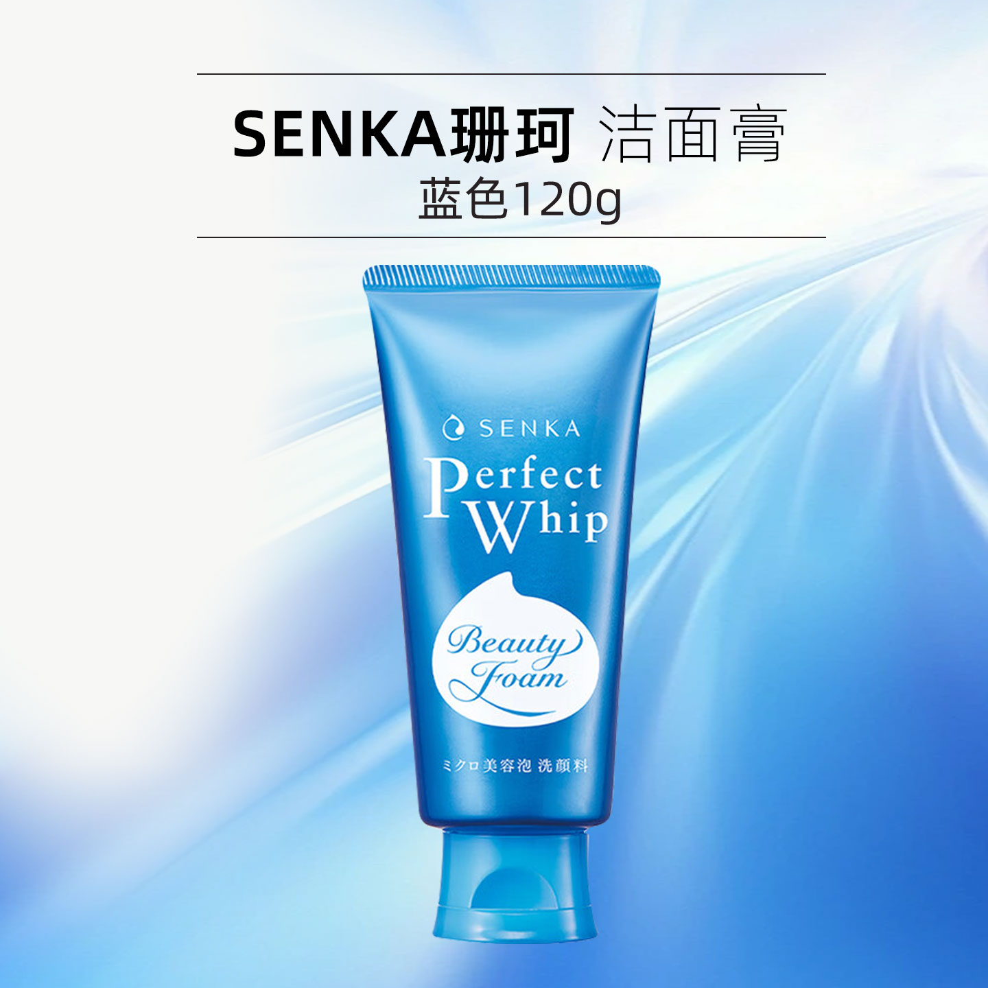 珊珂蚕丝精华洗面奶120g 泡沫丰富水润不紧绷氨基酸洁面乳洁面膏 蓝色-泡沫洁面120g
