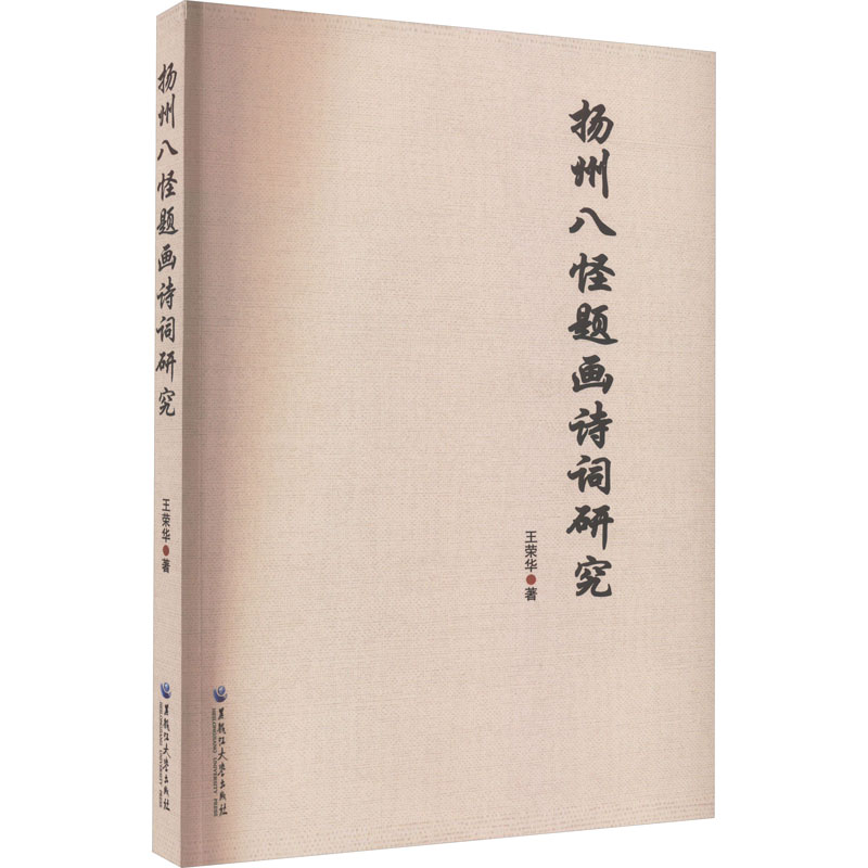 醉染图书扬州八怪题画诗词研究9787568608091高清大图