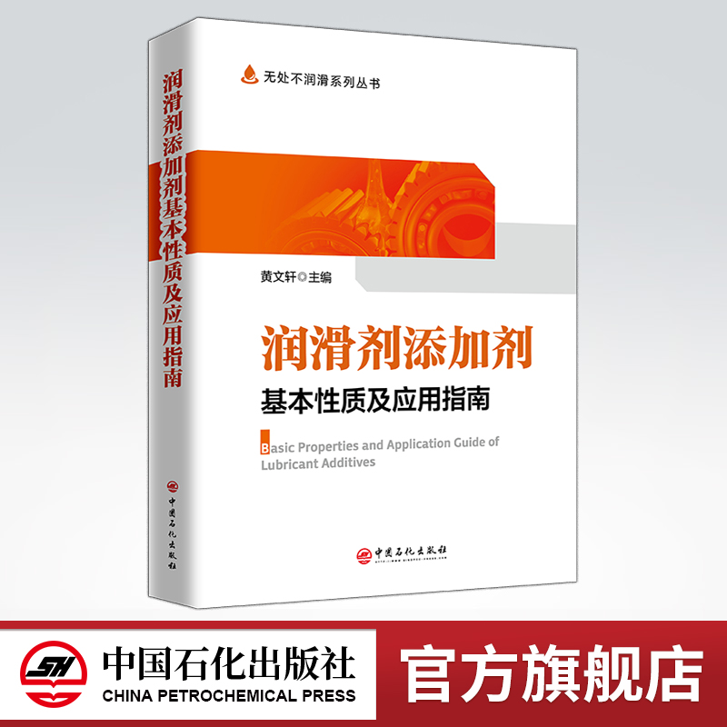 [正版]润滑剂添加剂基本性质及应用指南 适用于从事润滑剂和添加剂科研、生产、管理、销售科研人员和应用的厂矿企业人员参阅高清大图