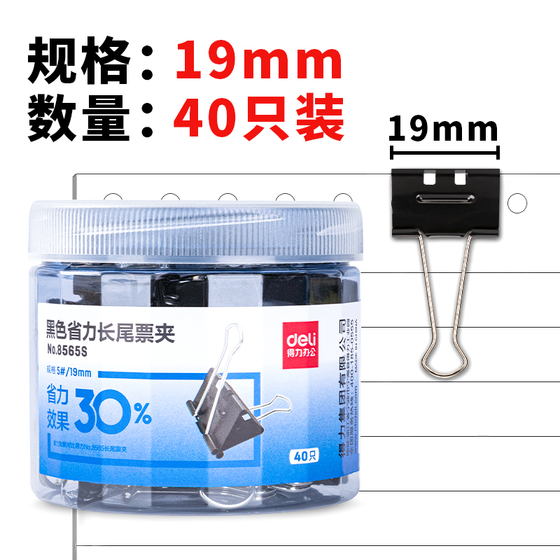 得力8565S 19mm省力黑色长尾夹票夹 5号小号金属燕尾夹票据文件夹子 40只/筒
