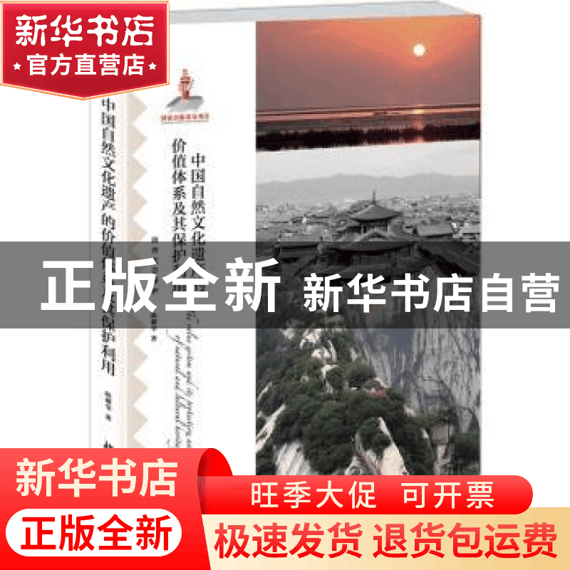正版 中国自然文化遗产的价值体系及其保护利用 陈耀华著 北京大图片