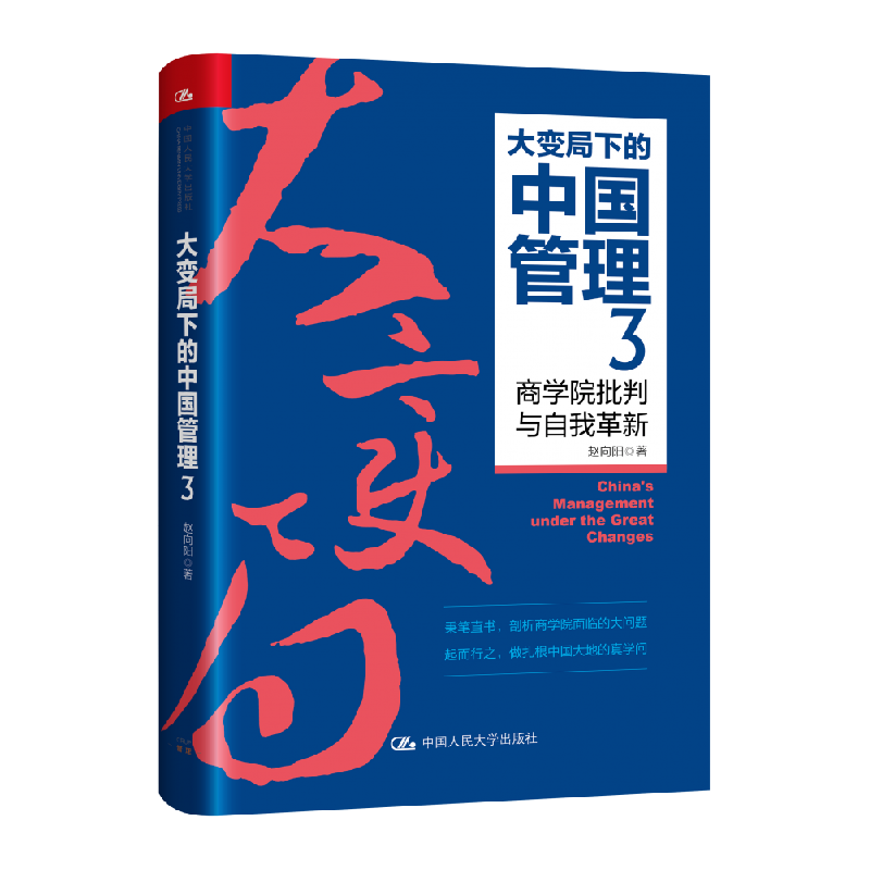 音像大变局下的中国管理3:商学院批判与自我革新赵向阳