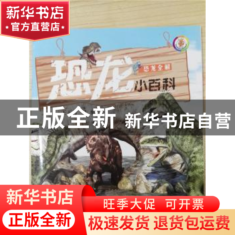 正版 恐龙公园 王玉芳主编 上海科学普及出版社 9787542760166 书