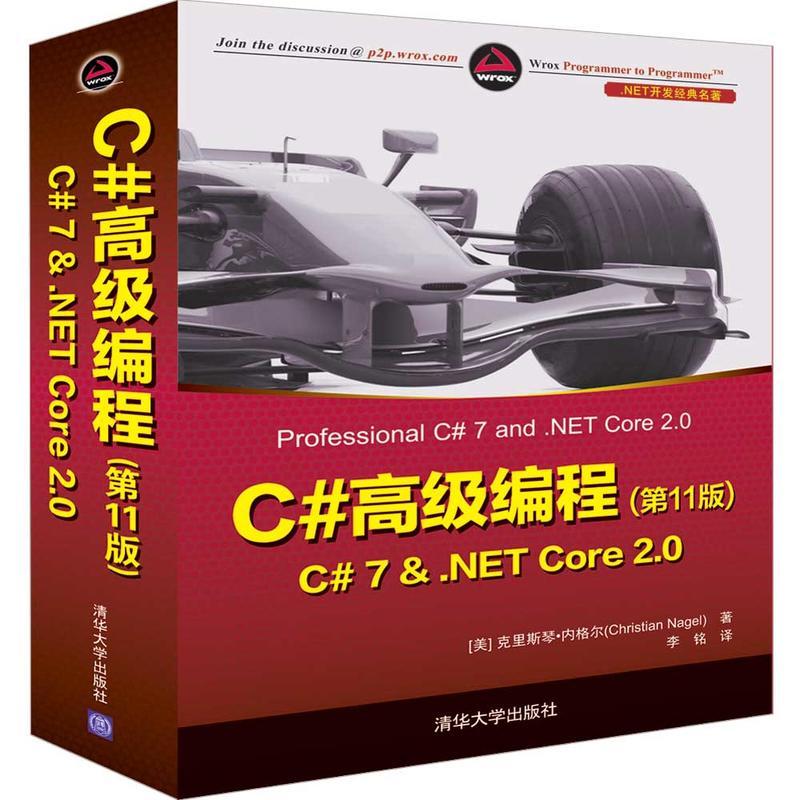 正版新书】C#高级编程第11版 C# 7 & .NET CORE 2.0【美】克里斯琴·