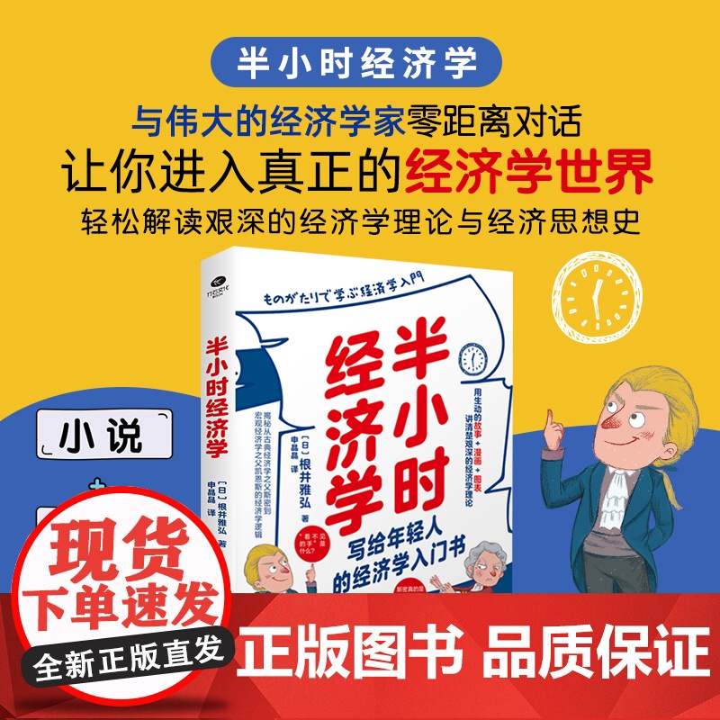 []半小时经济学:轻松解读艰深的经济学理论与经济思想史 正版书籍高清大图
