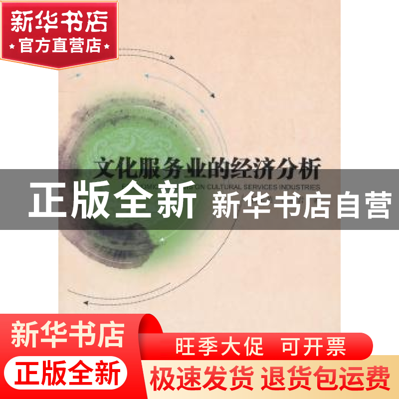 正版 文化服务业的经济分析 杨玉英,郭丽岩著 中国社会科学出版高清大图