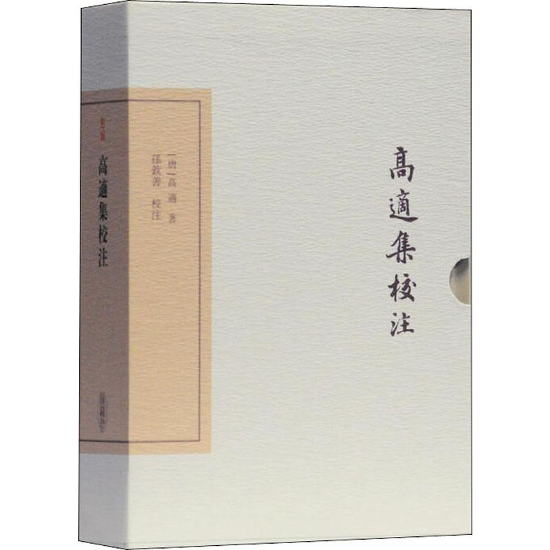 醉染图书高适集校注 典藏版9787532594高清大图