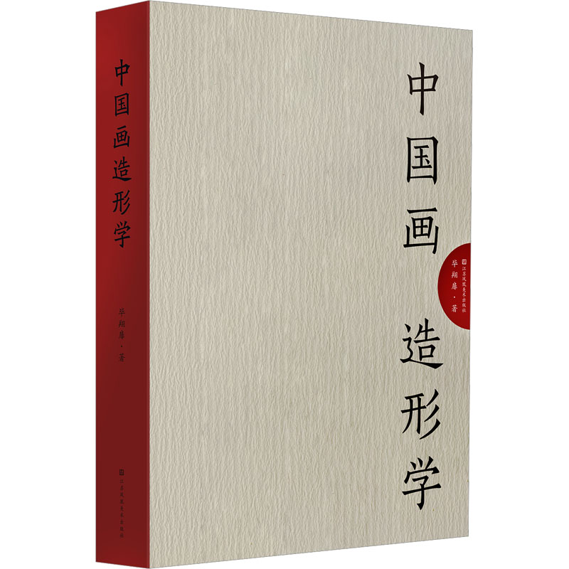 [正版] 中国画造形学 毕翔扉 著 艺术理论中国古代画论以及传统经典文献书籍 江苏美术高清大图