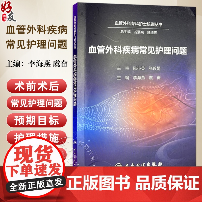 血管外科疾病常见护理问题 李海燕 虞奋 主编 本书为谷涌泉教授作为总主编的系列专科护士培训图书 978711738092高清大图