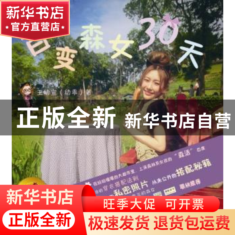 正版 百变森女30天 王幼宣著 经济科学出版社 9787514138320 书籍