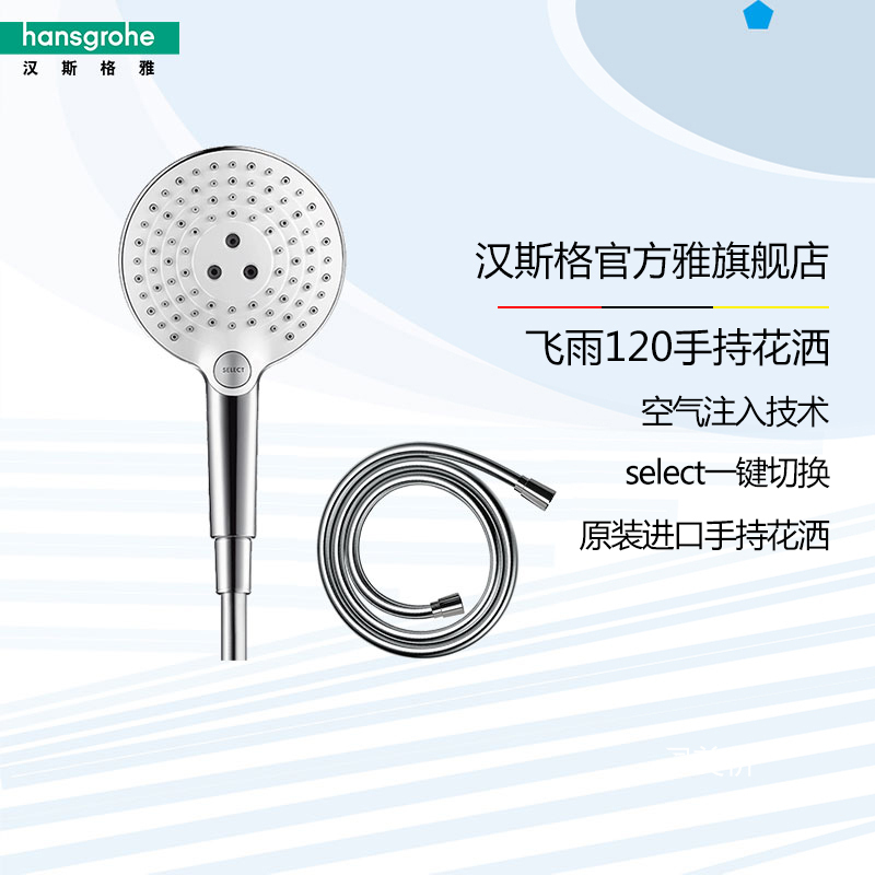 德国汉斯格雅hansgrohe 飞雨 Select 120 3速手持花洒 挂墙式节水型手持花洒26531407