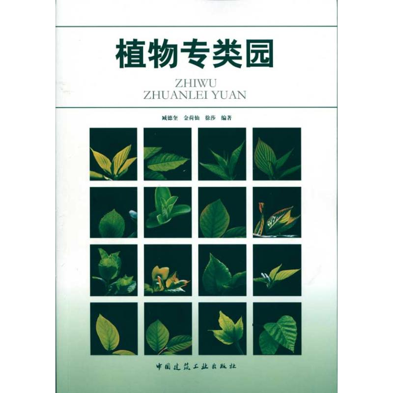醉染图书植物专类园9787112112043