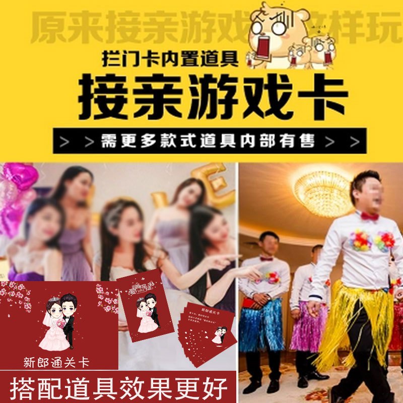 接亲迎亲堵游戏卡整新郎道具结婚庆用品整蛊拦通关婚礼保证书
