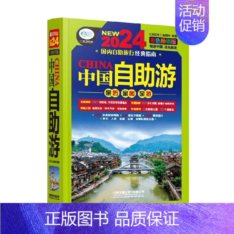 中国自助游 [正版]中国自助游 《亲历者》编辑部 编著 旅游地图高清大图