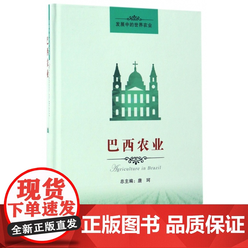 巴西农业(精)/发展中的世界农业