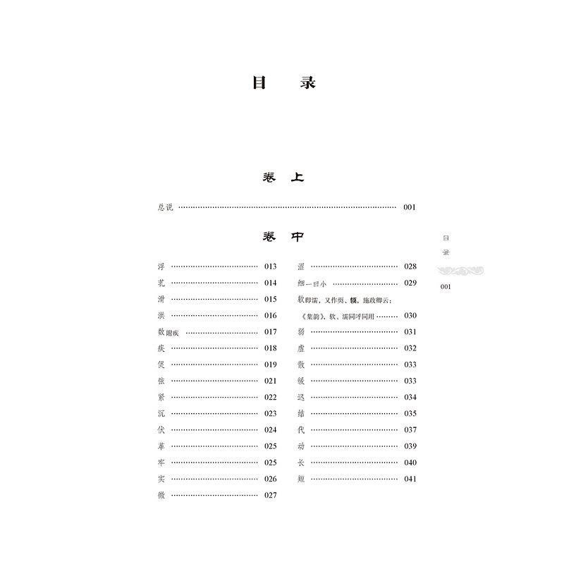 [正版]脉学辑要 皇汉医学精华书系 适合中医院校师生 中医药科研工作者及临床医师使用 丹波元简 著 978752141图片