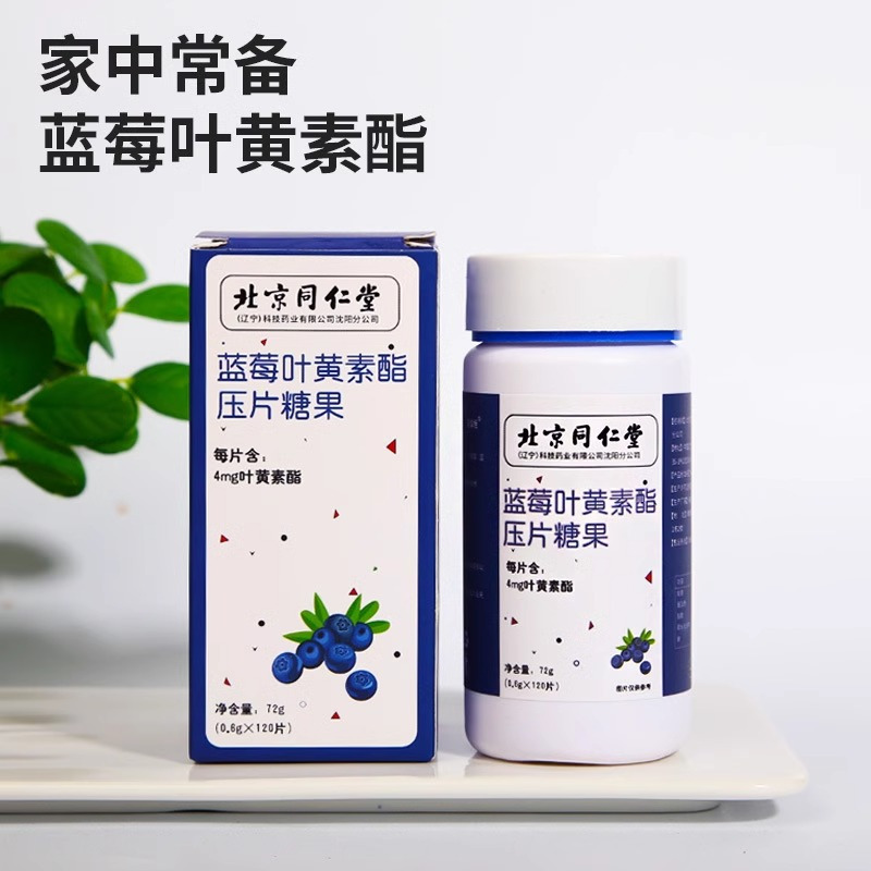 北京同仁堂蓝莓叶黄素酯护眼儿童学生成人官方正品*5盒