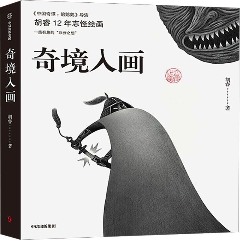 醉染图书奇境入画9787521755190高清大图