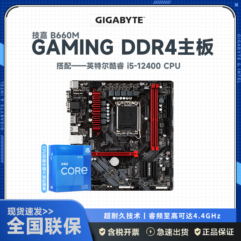 技嘉B660M GAMING DDR4+12代英特尔 i5-12400CPU 主板套装