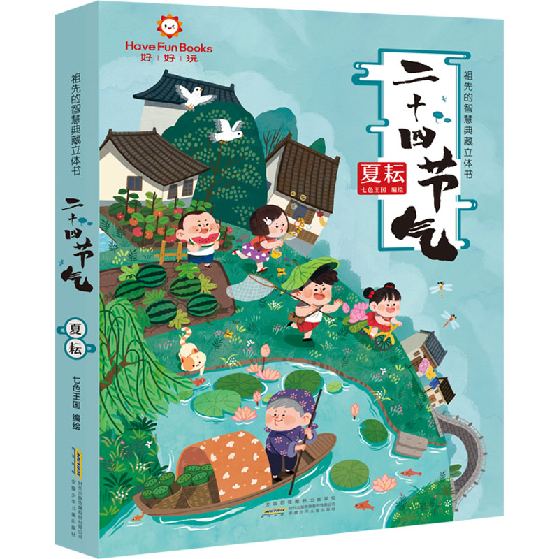 【正版】好好玩二十四节气国学立体书—夏耘篇2-8岁翻翻书儿童科普百科课外阅读童书小学生少儿百科全书